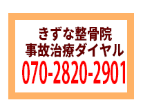 事故治療専門ダイヤル　070-2820-2901
