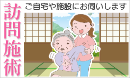 訪問リハビリ・マッサージ・鍼灸