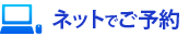 一宮院ネットで予約